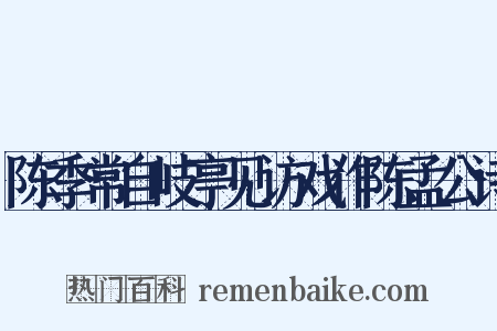 陈季常自岐亭见访戏作陈孟公诗是什么意思的图片
